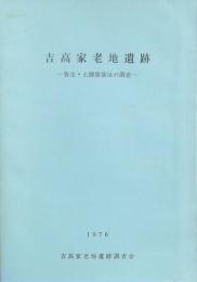 吉高家老地遺跡