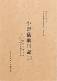 小野儀助日記(三)