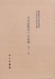 日本思想史への試論 1981年