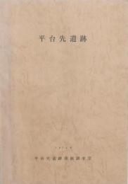 平台先遺跡