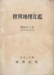 世界地理年鑑 昭和十二年