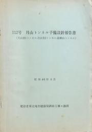 112号 月山トンネル予備設計報告書