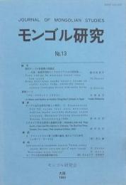 モンゴル研究 第13号