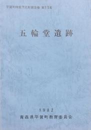 五輪堂遺跡