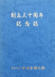 宮城食糧会館創立30周年記念誌