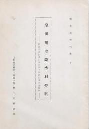 泉田川農業水利資料