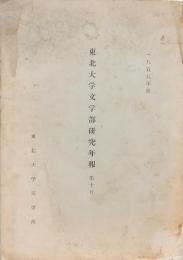 東北大学文学部研究年報 第十号