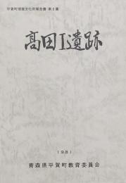 高田1遺跡