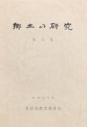 郷土の研究 第九集