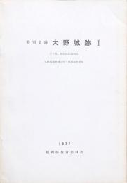 特別史跡大野城跡Ⅱ