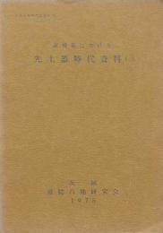 茨城県における先土器時代資料（一）