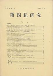 第四紀研究 第11巻第4号