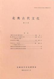 北奥古代文化 第11号