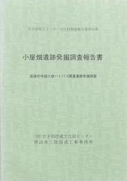 小屋畑遺跡発掘調査報告書