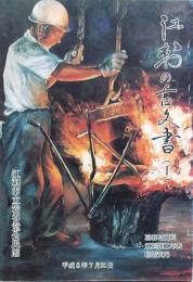 江刺の古文書（十）