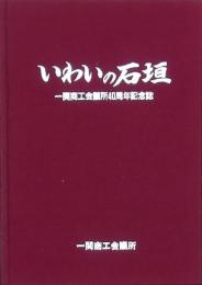 いわいの石垣 一関商工会議所創立50周年記念i誌