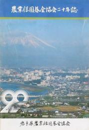 農業信用基金協会二十年誌