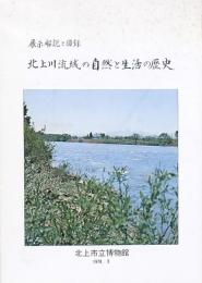 北上川流域の自然と生活の歴史