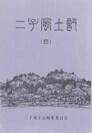 二子風土記 第四集