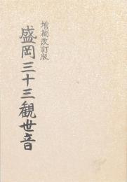 増補改訂版 盛岡三十三観世音