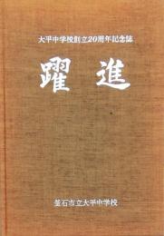 躍進 大平中学校創立20周年記念誌