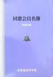 同窓会員名簿 花巻東高等学校 平成9年