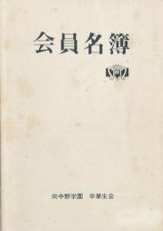 会員名簿 向中野学園
