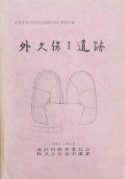 外久保Ⅰ遺跡