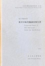 根井貝塚発掘調査報告書
