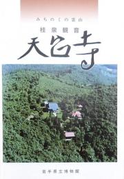 天台寺