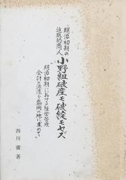 明治初期の進取的商人 小野組破産モ破綻モセズ