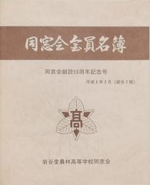 同窓会会員名簿 岩谷堂農林高等学校同窓会