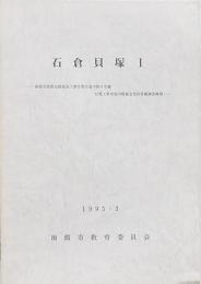 石倉貝塚Ⅰ