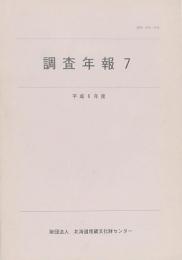 調査年報 ７ 平成6年度