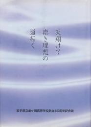 天翔けて崇き理想の道拓く 岩手県立金ヶ崎高等学校創立50周年記念誌