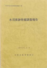 水沼窯跡発掘調査報告