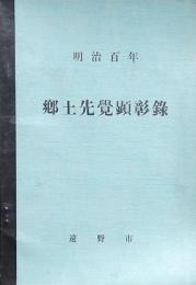 明治百年郷土先覚顕彰録