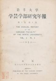岩手大学学芸学部研究年報 第4巻第1部