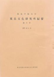 東北文化研究所紀要 第3号
