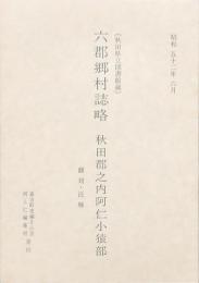 六郡郷村誌略 秋田郡之内阿仁小猿部