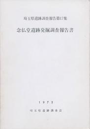 念仏堂遺跡発掘調査報告書