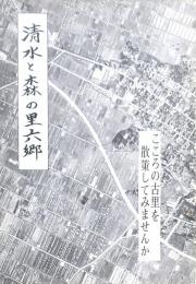 清水と森の里六郷