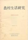 農村生活研究 10周年記念号
