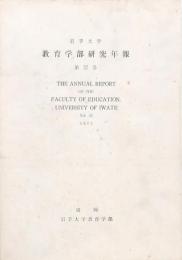岩手大学教育学部研究年報 第32巻