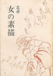 北斎 女の素描