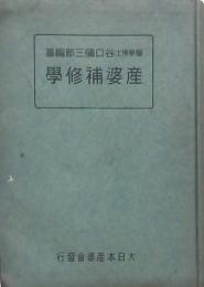 産婆補修學
