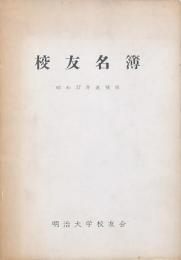 明治大学校友名簿 昭和37年追補版