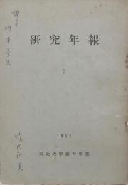 東北大學教育學部研究年報Ⅱ
