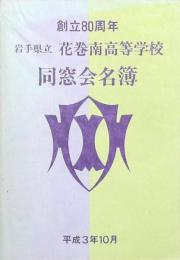 同窓会名簿 創立80周年岩手県立花巻南高等学校