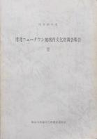 港北ニュータウン地域内文化財調査報告ⅠⅡⅢの3冊
